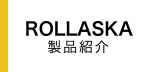 製品紹介 | ROLLASKA