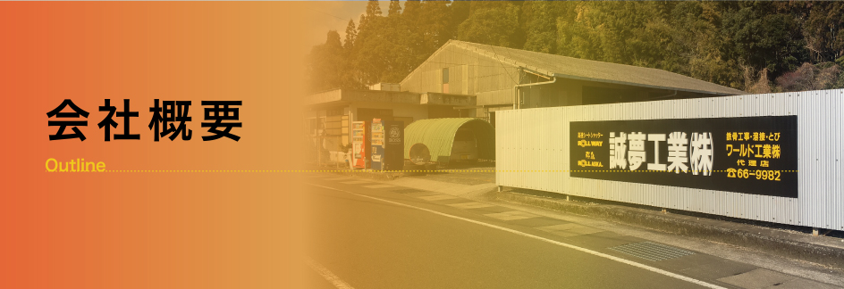 誠夢工業株式会社